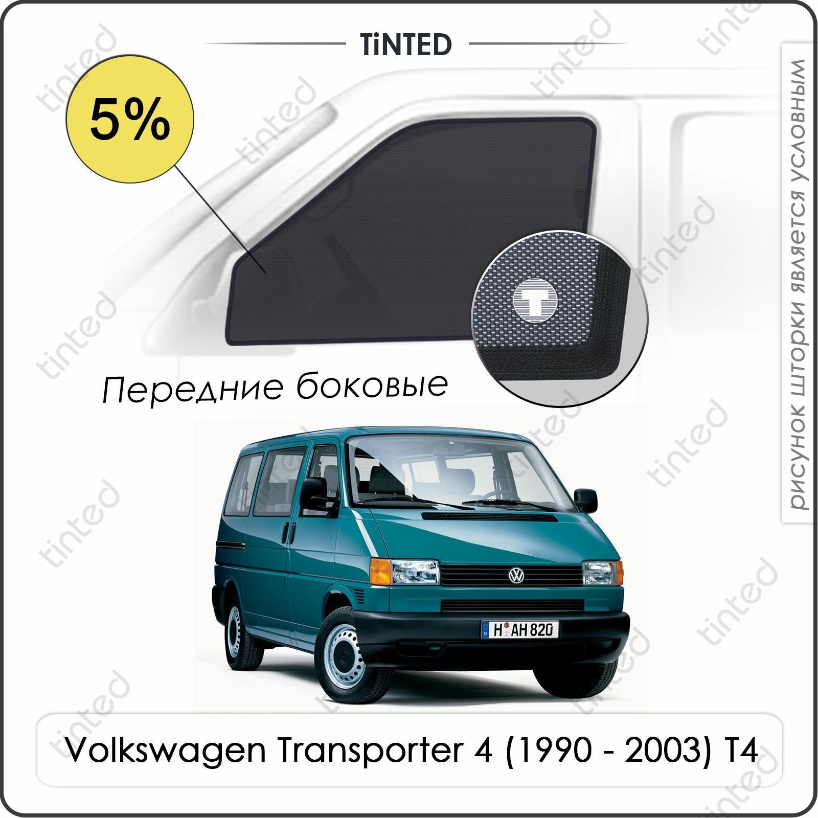 Шторки на автомобиль солнцезащитные Volkswagen Transporter 4 Фургон 2дв. (1990 - 2003) Т4 на передние двери 5%, сетки от солнца в машину фольксваген транспортер Т4, Каркасные автошторки Premium