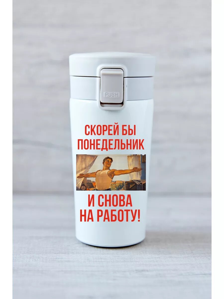 Термокружка Скорей бы понедельник и снова на работу!