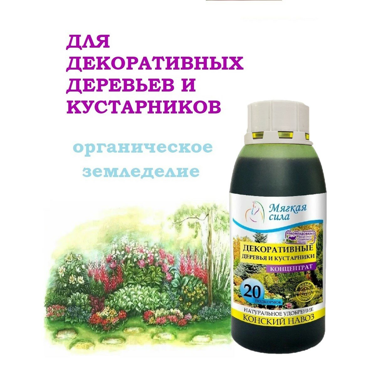 Удобрение Мягкая Сила для декоративных растений, концентрат 0,5 л