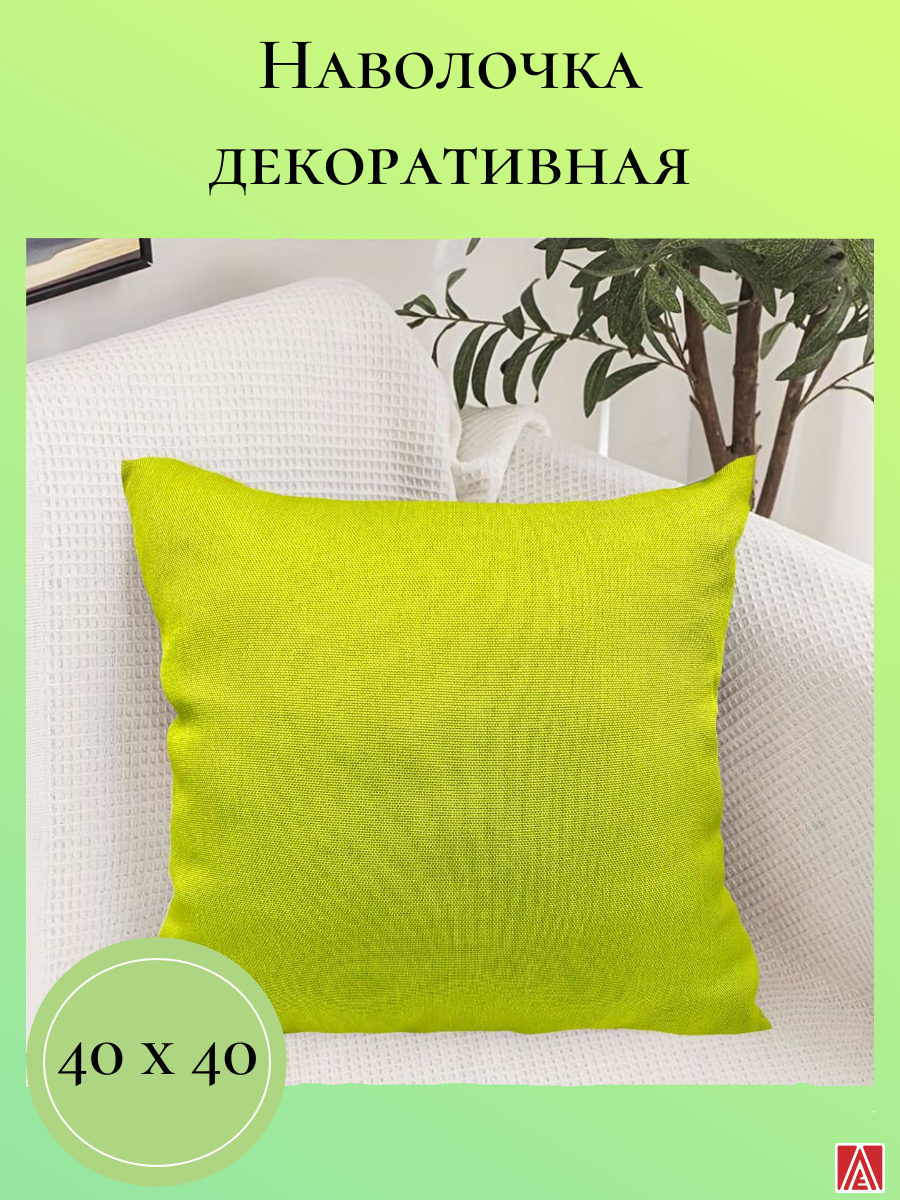 Декоративная наволочка 40х40 ЛЁ Н(яркосалатовый)