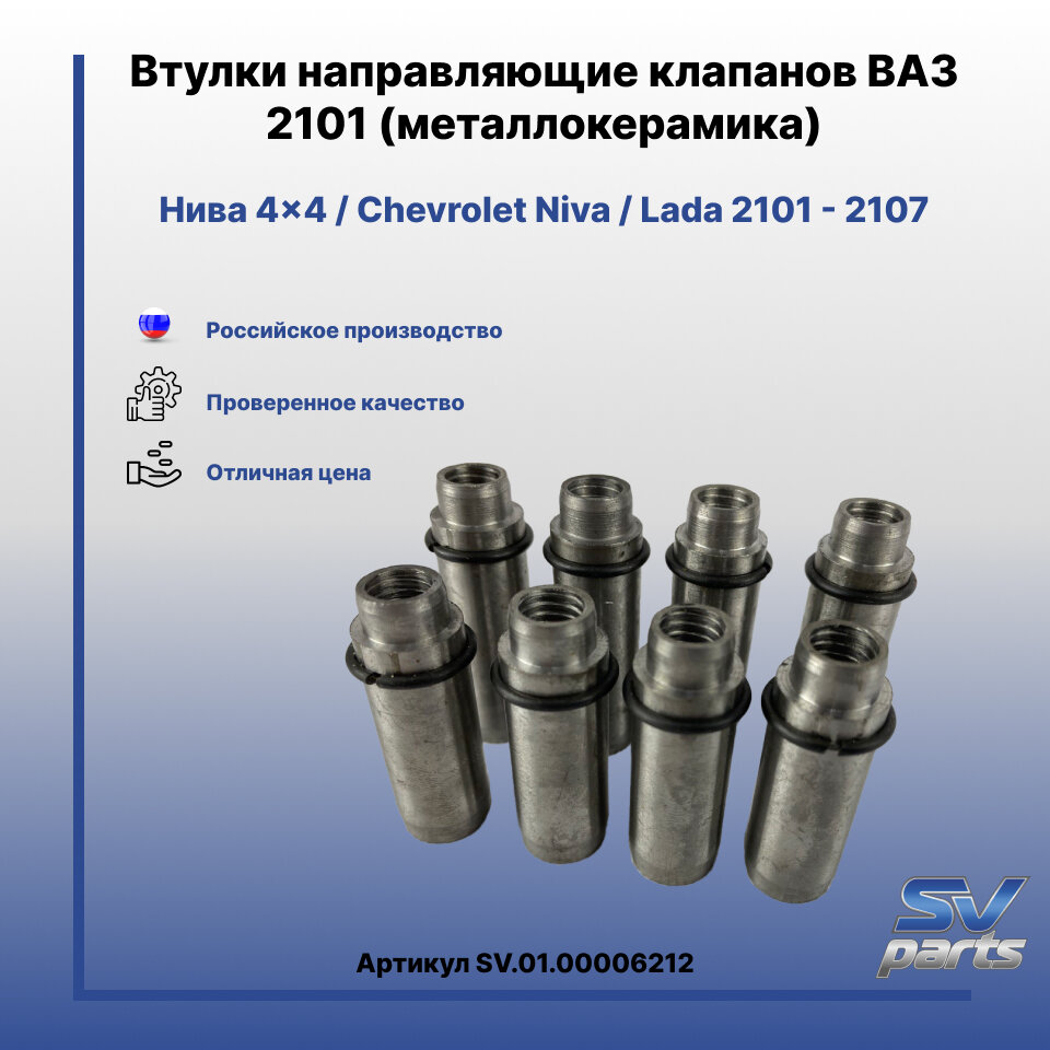 Втулки направляющие клапанов на ВАЗ 2101(металлокерамика)