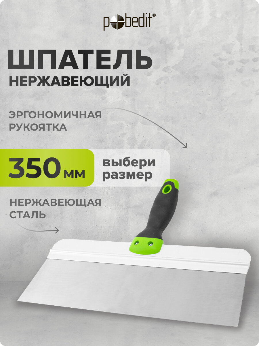 Шпатель нержавеющая сталь с эргономичной рукояткой 350 мм