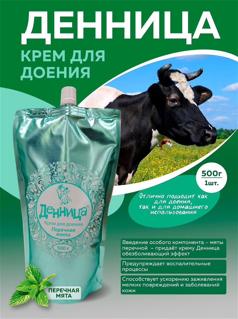 Денница крем для доения Перечная мята пакет 500г