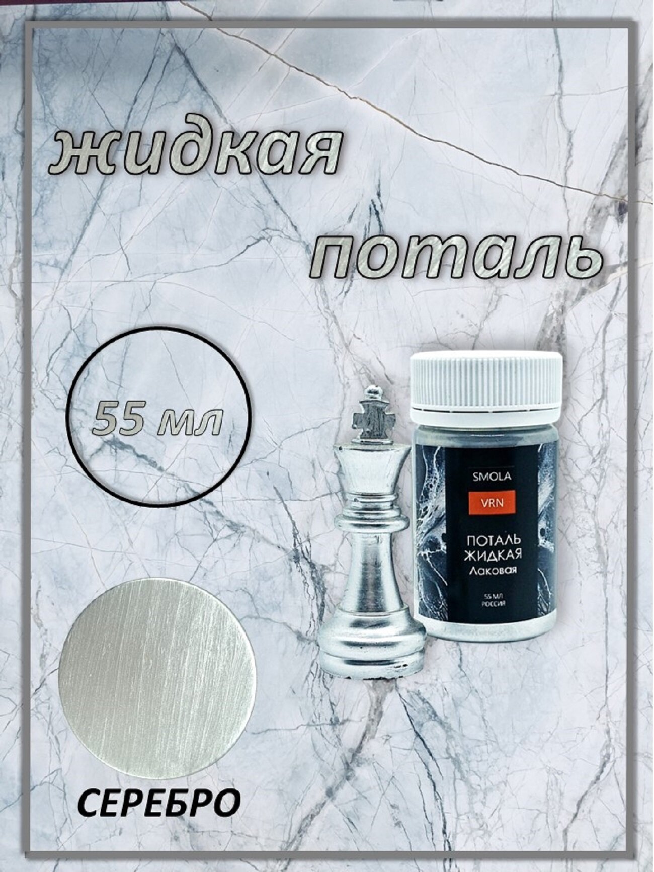 Поталь жидкая лаковая, Серебро, 55 мл