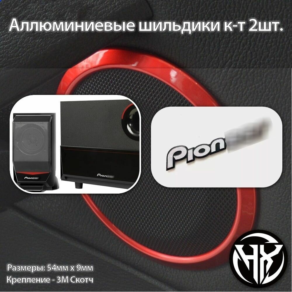 Шильдик алюминиевый PIONEER к-т 2шт.