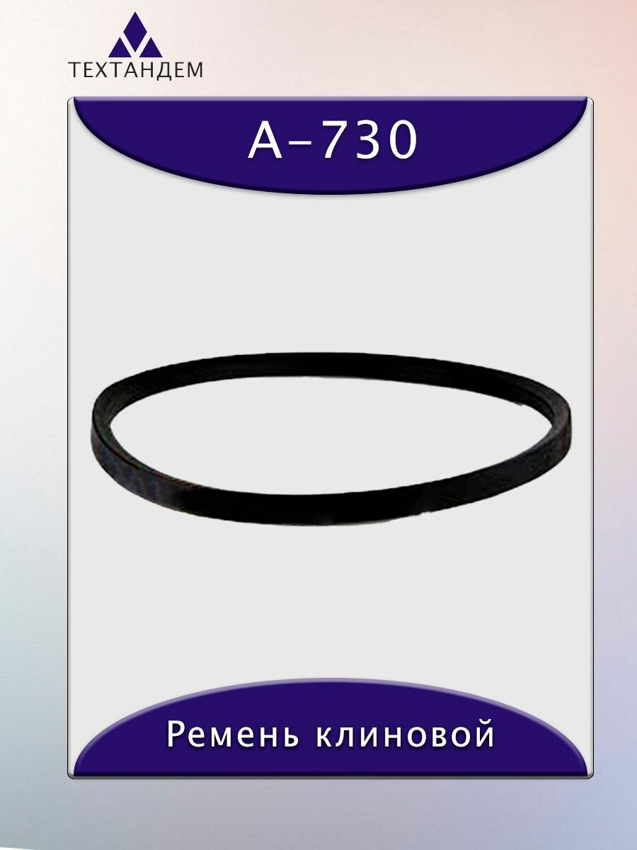 Ремень клиновой А-730, приводной, 13х8х750/700мм, резина, полиэстер