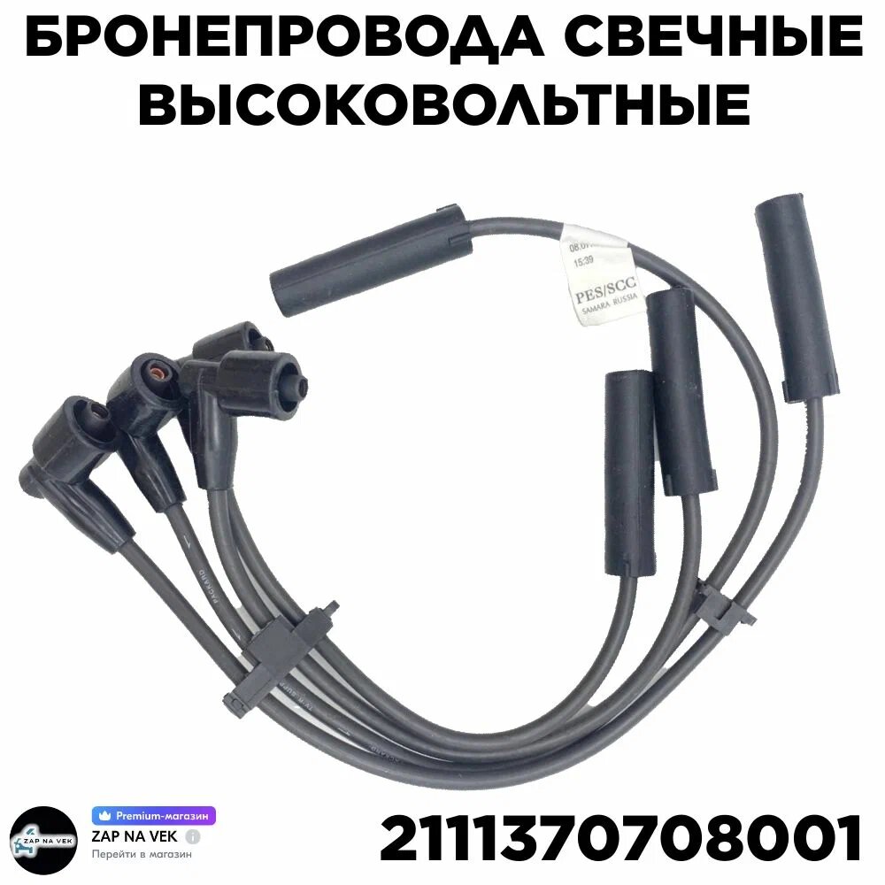 Бронепровода высоковольтные 8кл. Самара ВАЗ 2108, 2110, 2115, Калина, Приора, арт. 2111-3707080-01