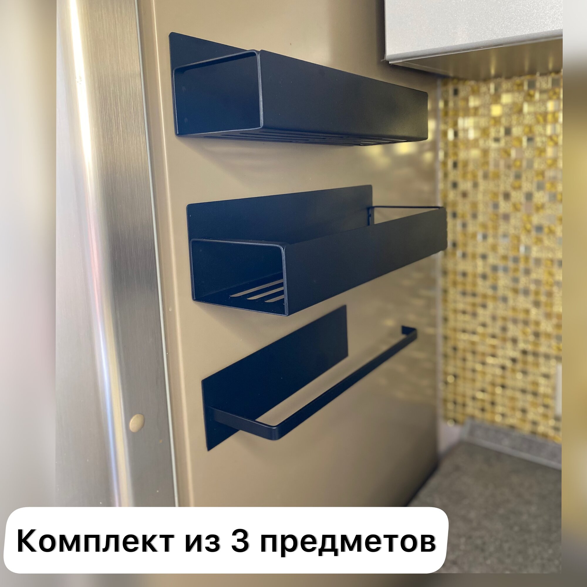 Магнитная полка для холодильника, металл, 3 шт, крепление магнитами, черная