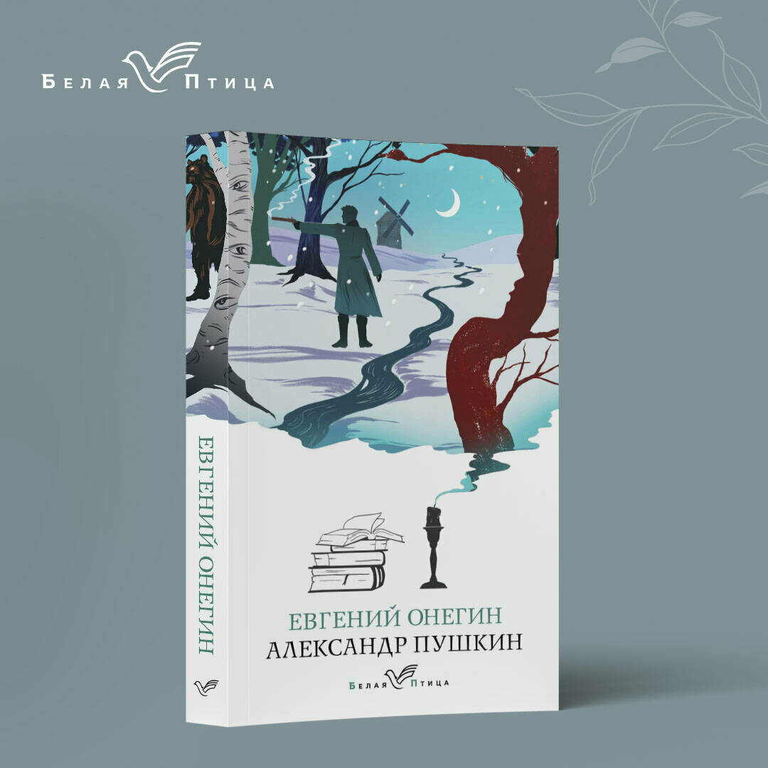 Пушкин А. С. Евгений Онегин