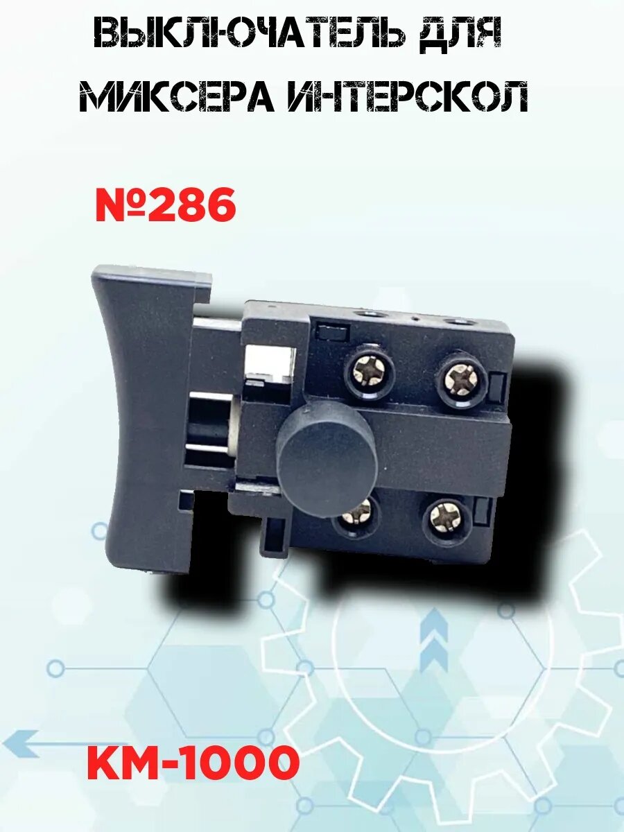 Выключатель, подходит для миксера Интерскол КМ-1000 (286)