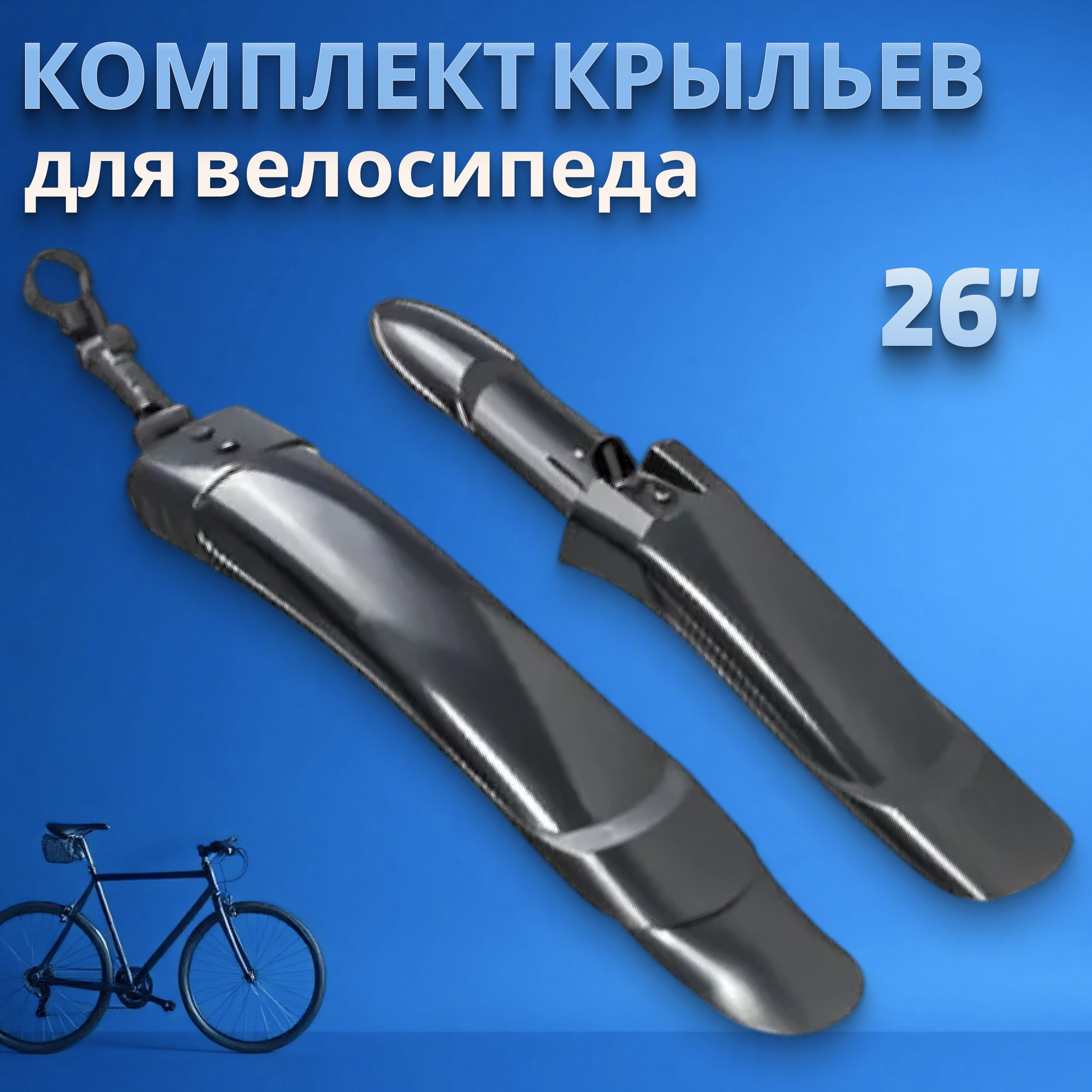 Крылья для велосипеда комплект переднее заднее 26 пластик, черные