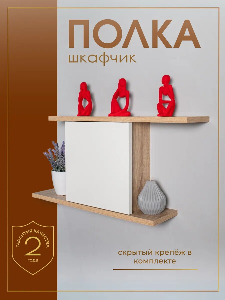 Полка-шкафчик настенная парящая скрытое крепление сонома-белый