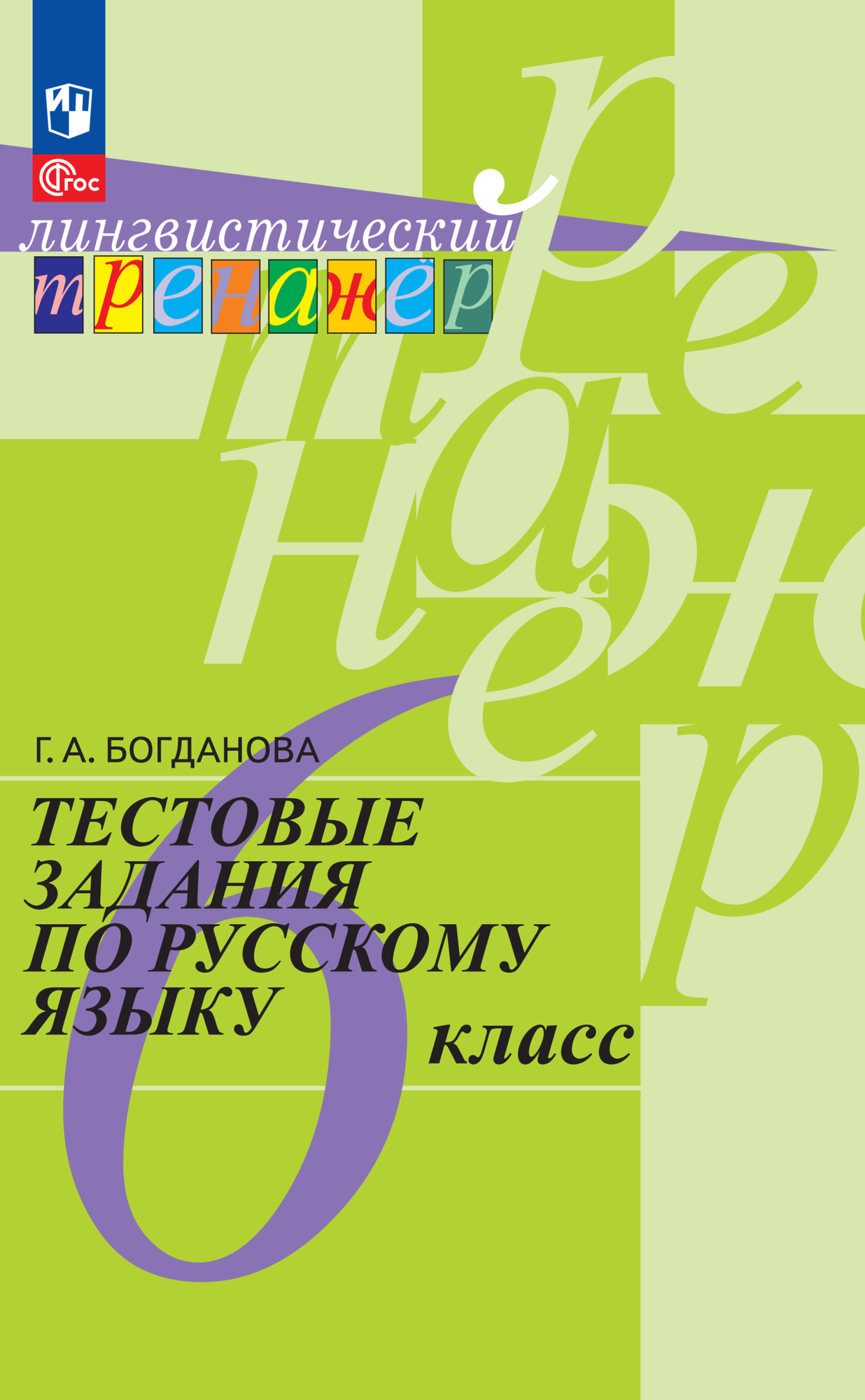 Книга Просвещение Тестовые задания по русскому языку, для 6 класса, 2024