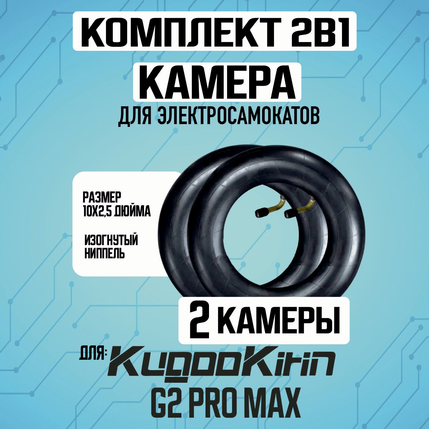 Камера для электросамоката Kugoo g2 pro max, 2шт