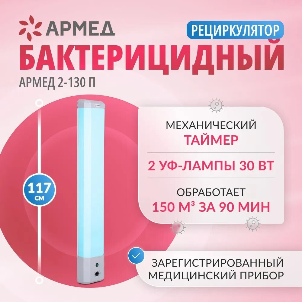 Рециркулятор воздуха бактерицидный Армед 2-130 П ультрафиолетовый, настенный, передвижной, медицинский, 2 лампы по 30 Вт