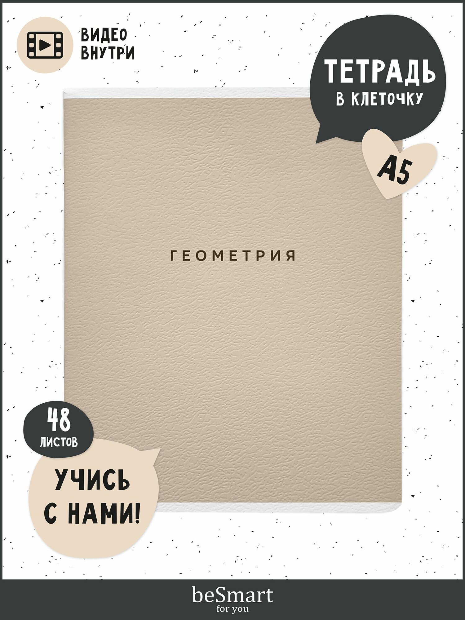 Тетрадь предметная школьная по Геометрии be Smart Block на скрепке, А5 на 48 листов в клетку с полями, мягкая обложка