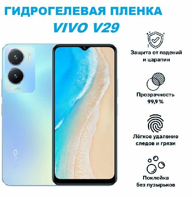 Гидрогелевая защитная пленка для Vivo V29