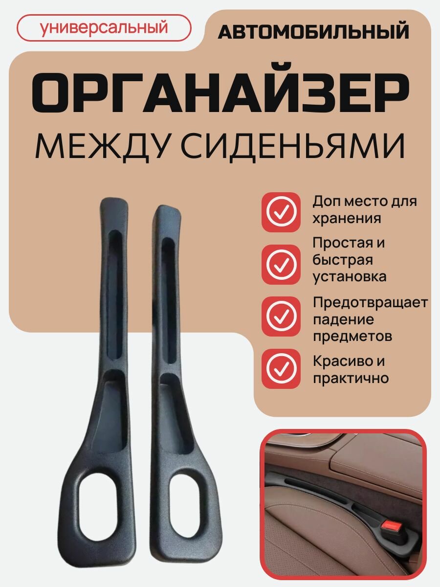 Вставка-органайзер между сиденьями в автомобиле, универсальный (комплект-2 шт.) ( КОД: 8498.-02)