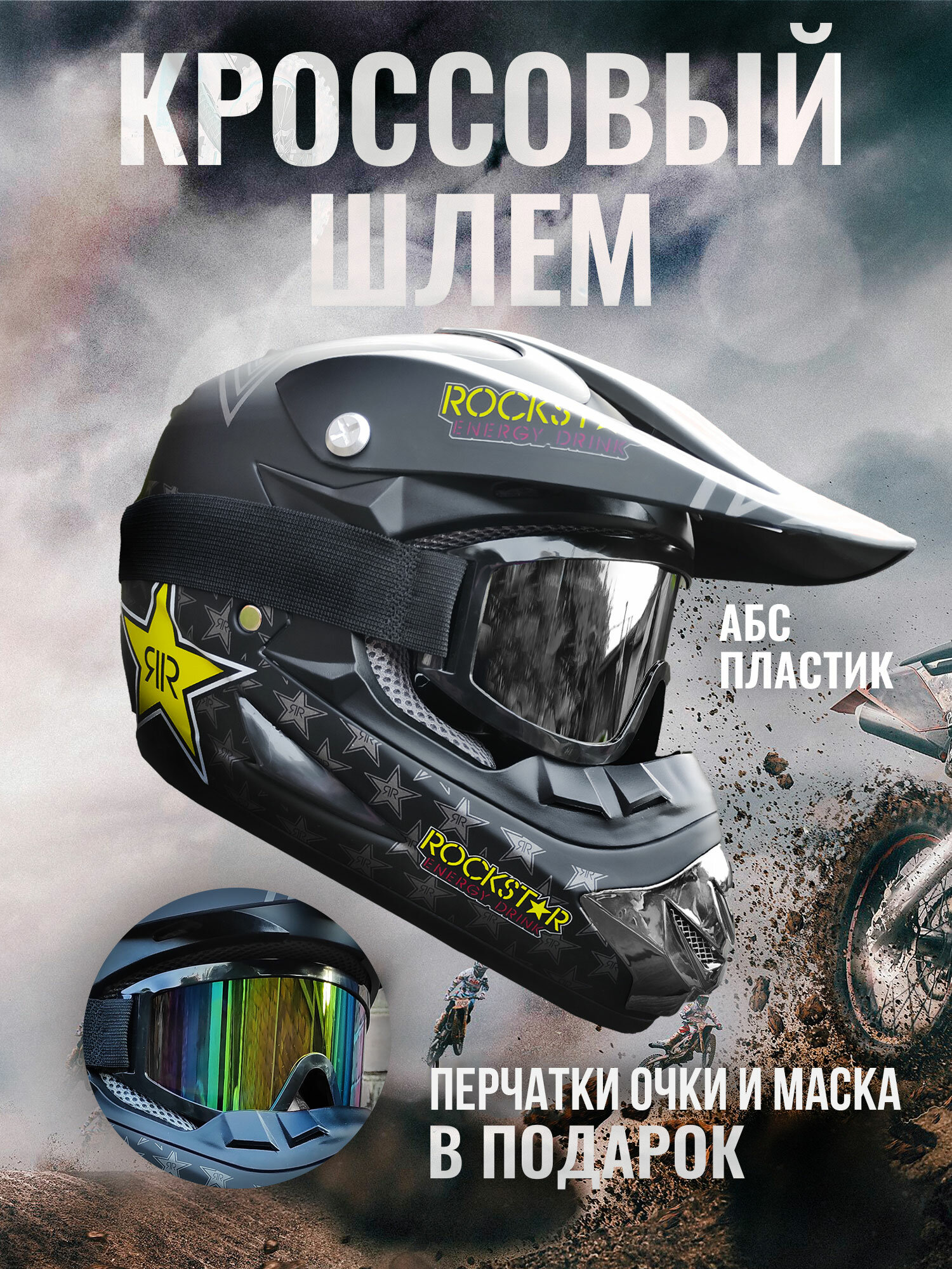 Мотошлем кроссовый с очками для мотоцикла питбайка эндуро Rockstar S