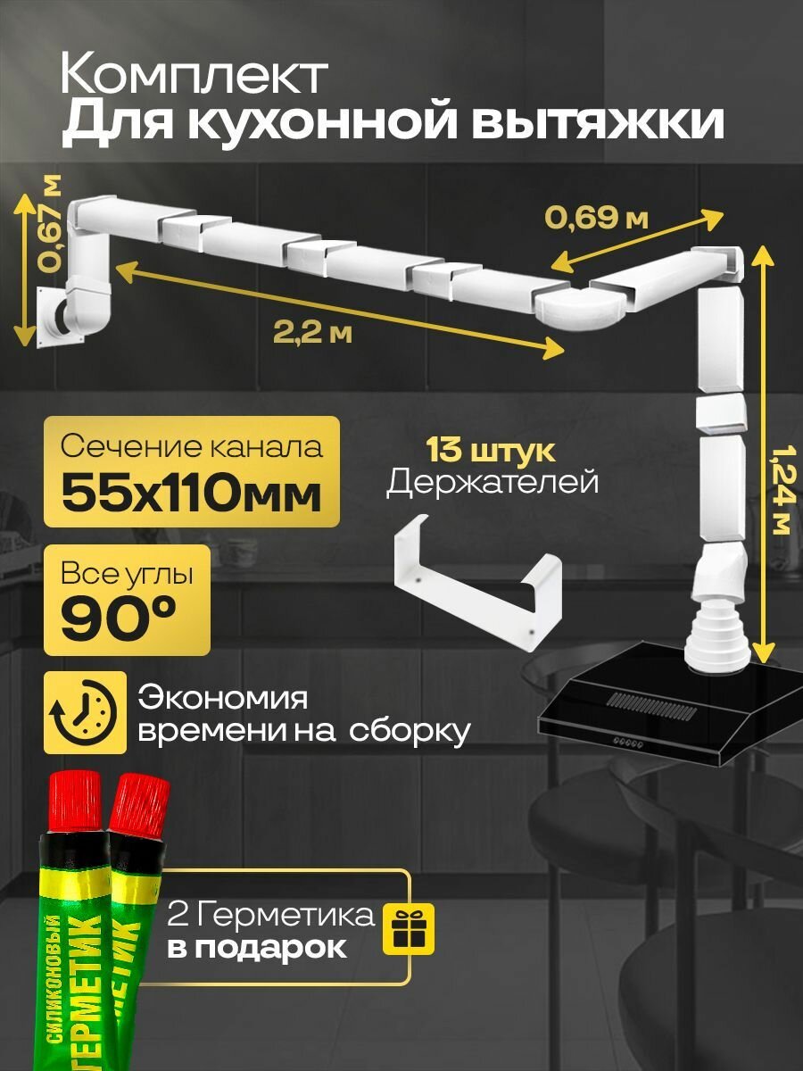 Комплект воздуховодов для кухонной вытяжки из ПВХ 55х110мм, плоские каналы, длина 4.8м, К5040 СП С521