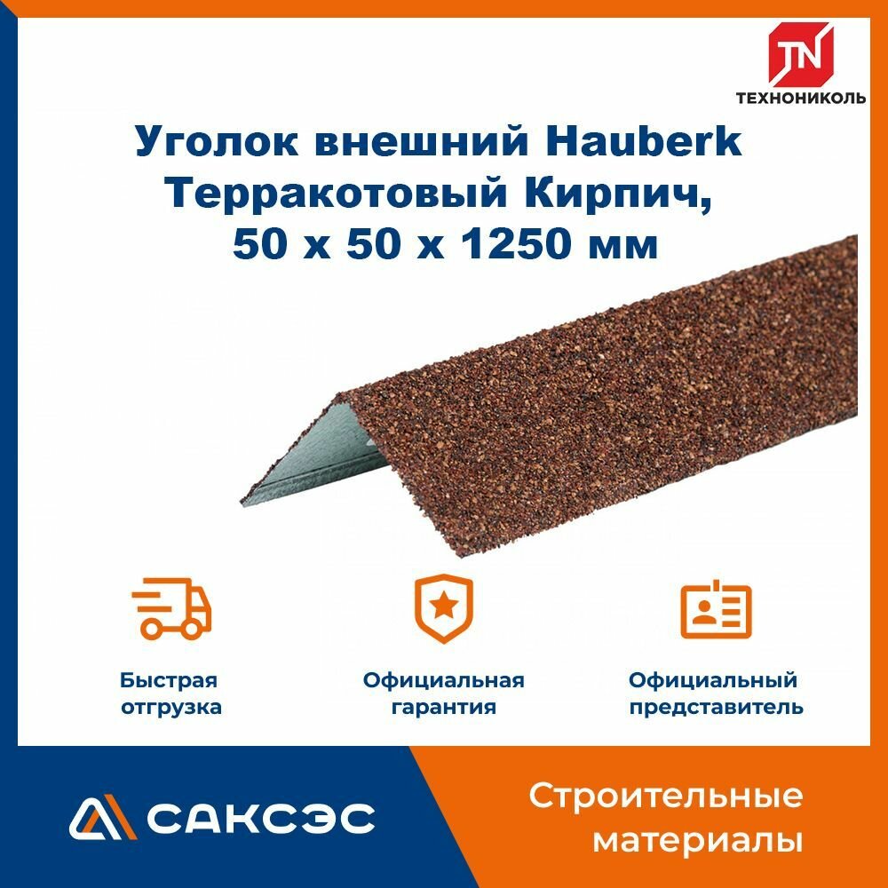 Уголок металлический внешний технониколь Hauberk ( Хауберк) Терракотовый Кирпич, 50 х 50 х 1250 мм