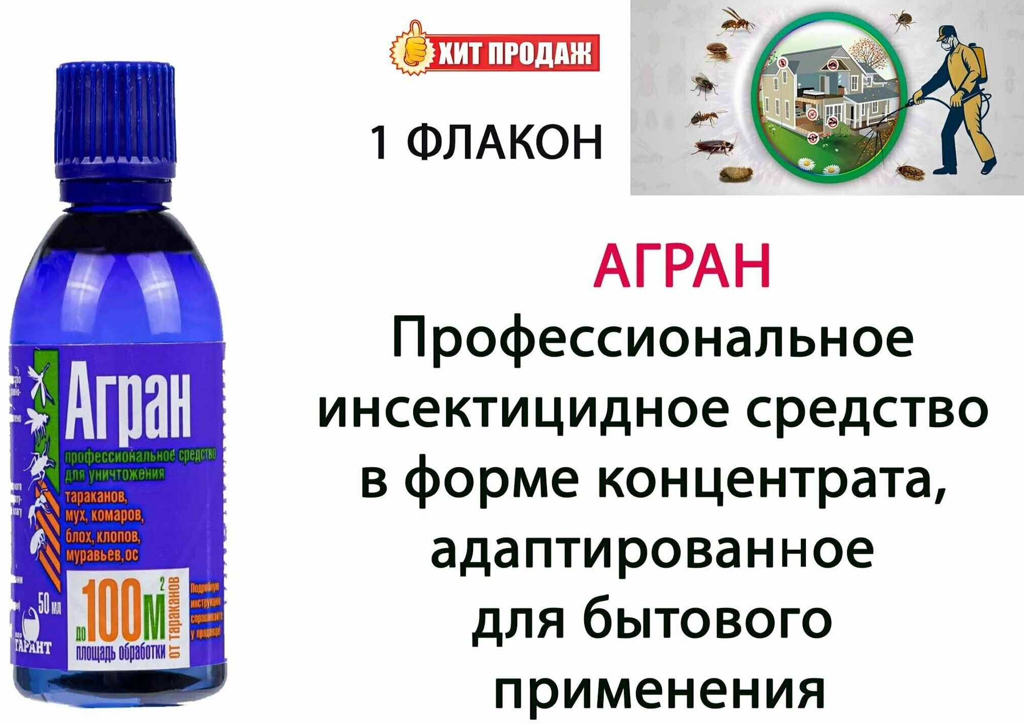 Агран. Концентрат для уничтожения насекомых 50мл
