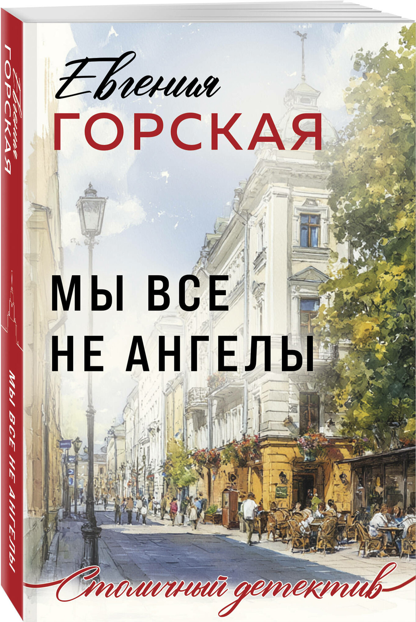 Горская Е. Мы все не ангелы