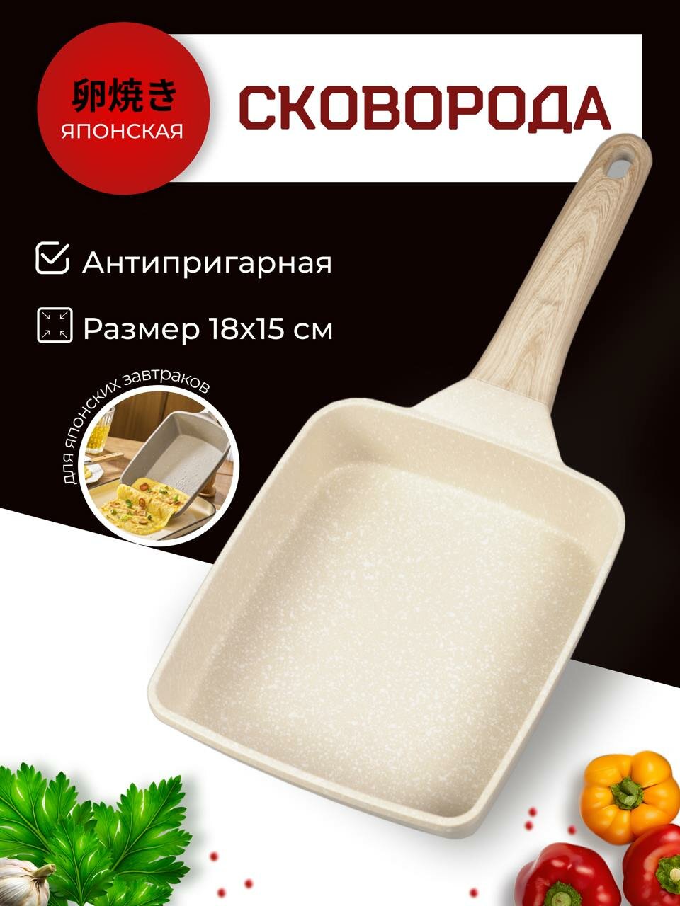 Японская сковорода Тамагояки для завтраков со съемной ручкой и антипригарным покрытием бежевая