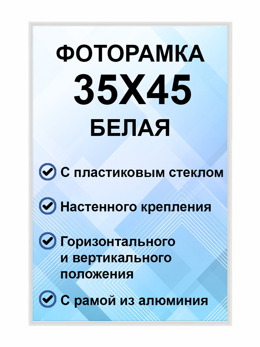 Фоторамка металлическая белая для постера, картины, фотографии 35х45 см