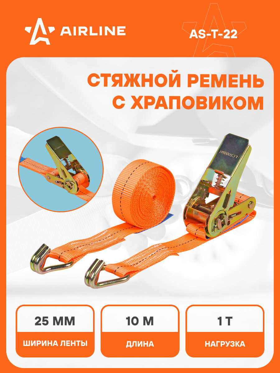 Ремень стяжной усиленный с храповиком для крепления груза массой 1 т длина 10 м AIRLINE AS- T-22