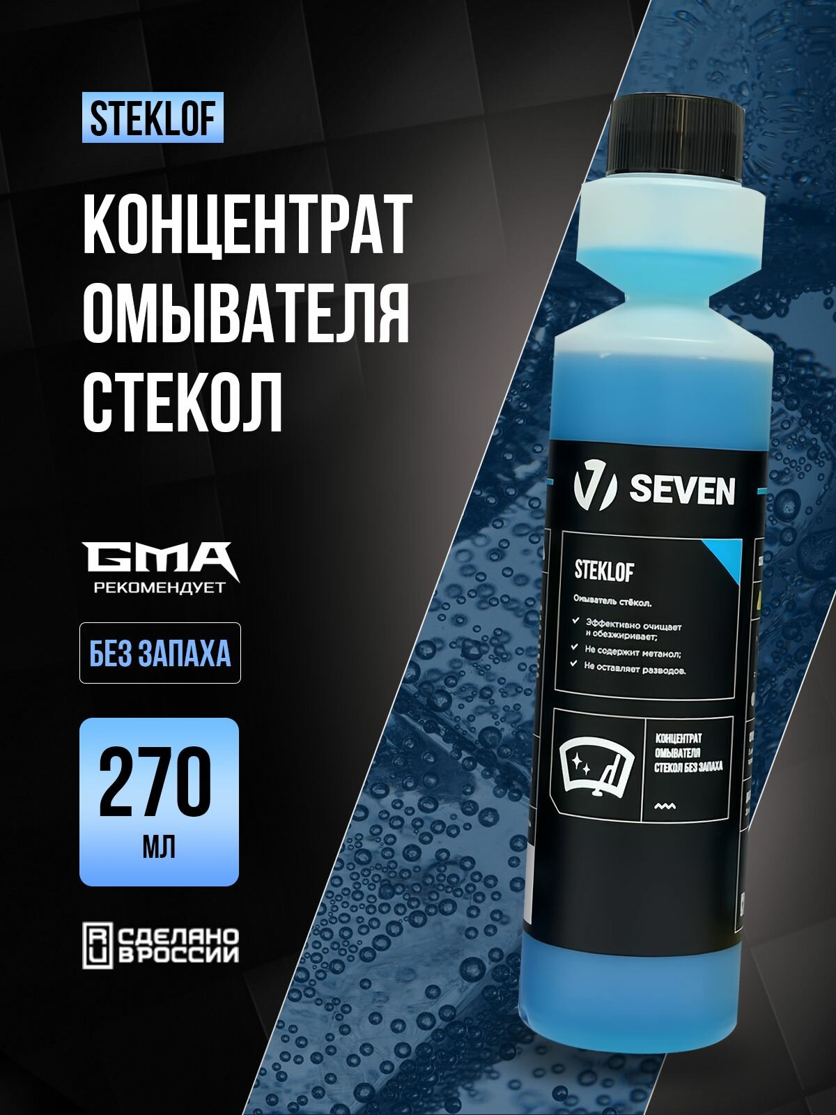Очиститель стекол автомобиля STEKLOF SEVEN (без запаха), 270 мл