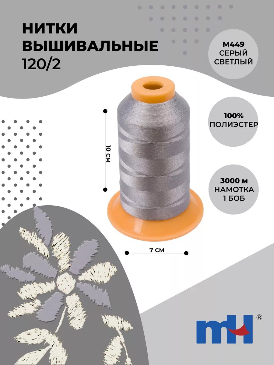 Нитки вышивальные MH, полиэстер 100%, для машинной/ручной вышивки, цв. серый светлый, 3000 метров
