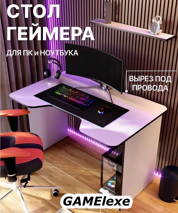 Игровой компьютерный стол GAM Elexe, Белый/ Чёрный, 120x75x78 см