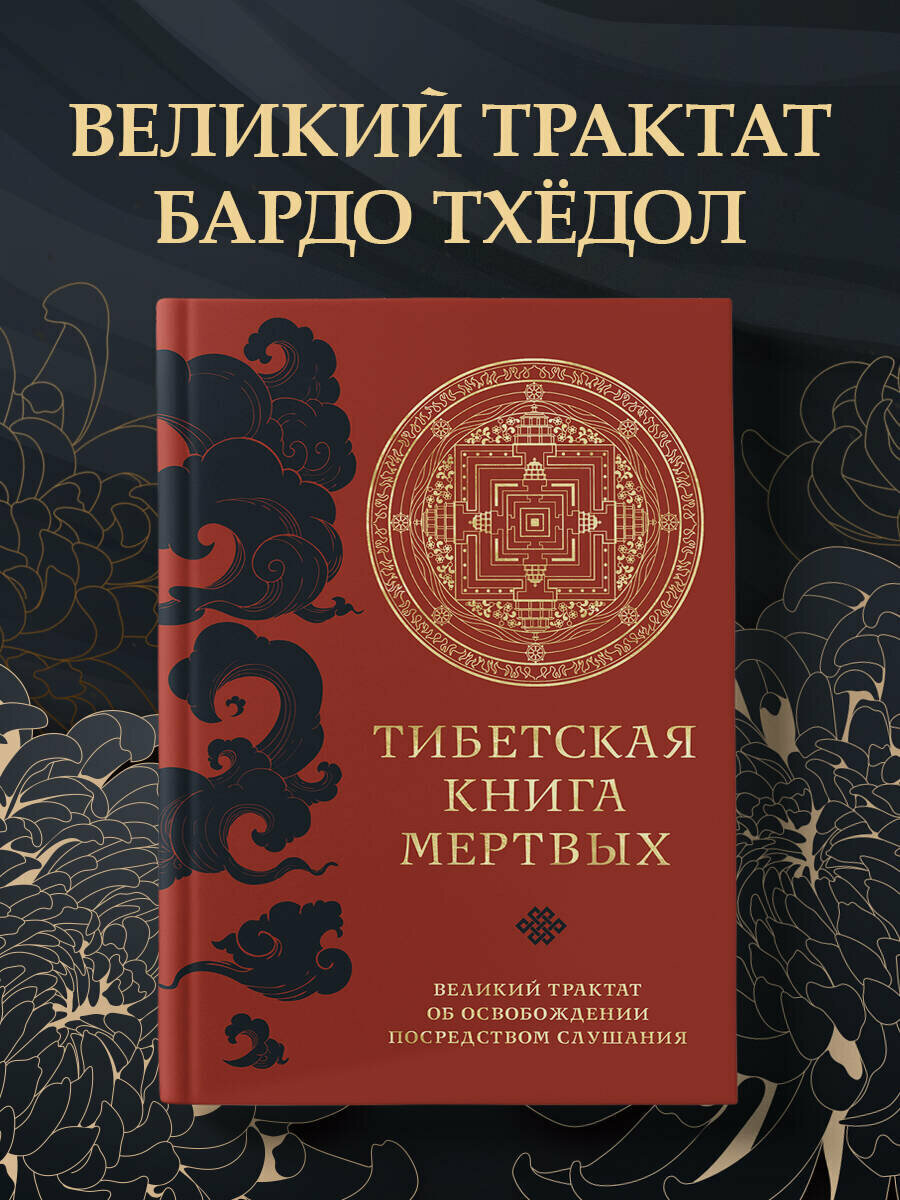 Тибетская книга мертвых (прямой перевод с тибетского, новая редакция)