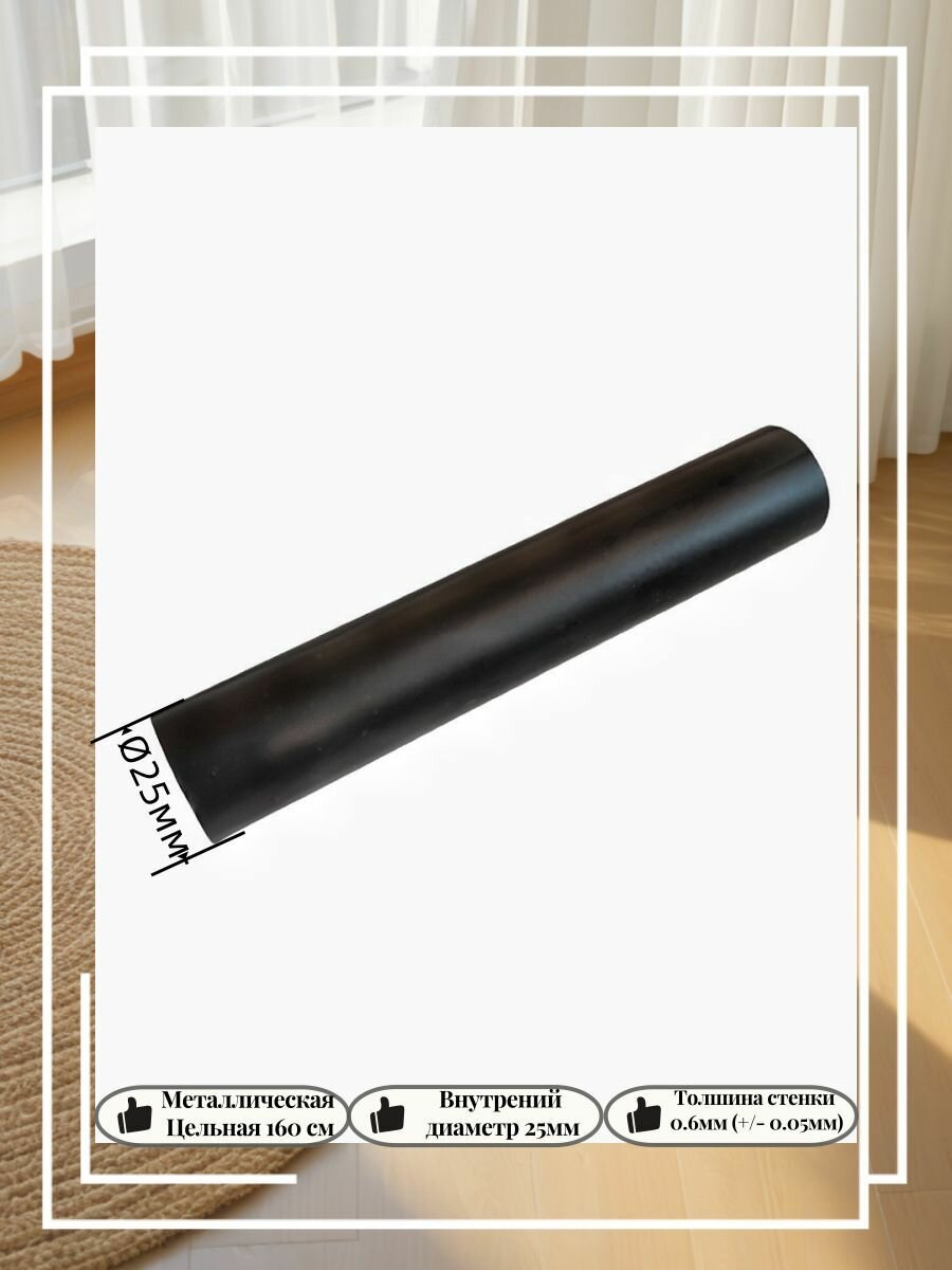 Штанга целая металлическая гладкая для круглого карниза вилма галерея D25 160см Черный матовый