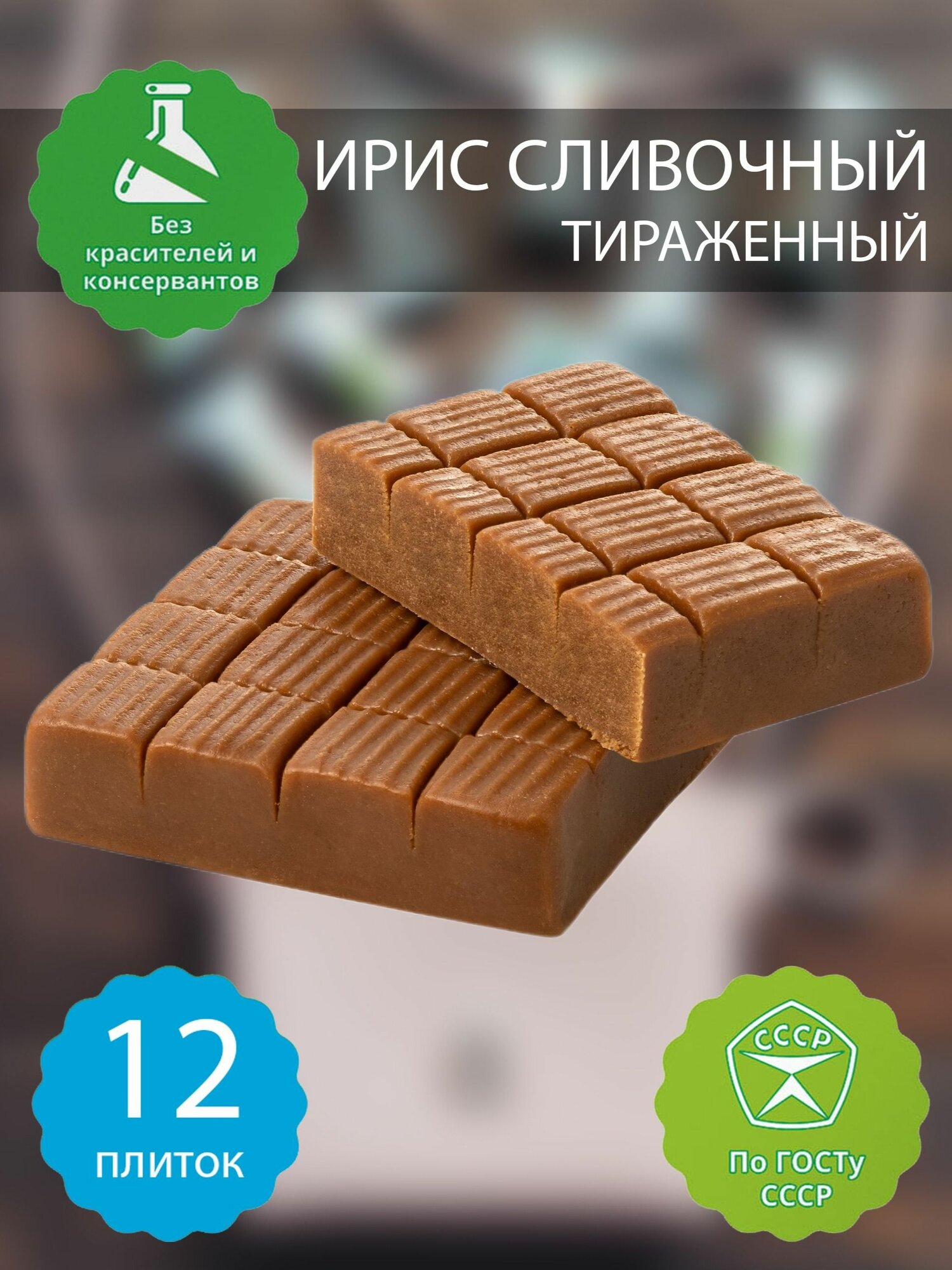 Ирис молочный тираженный бековский