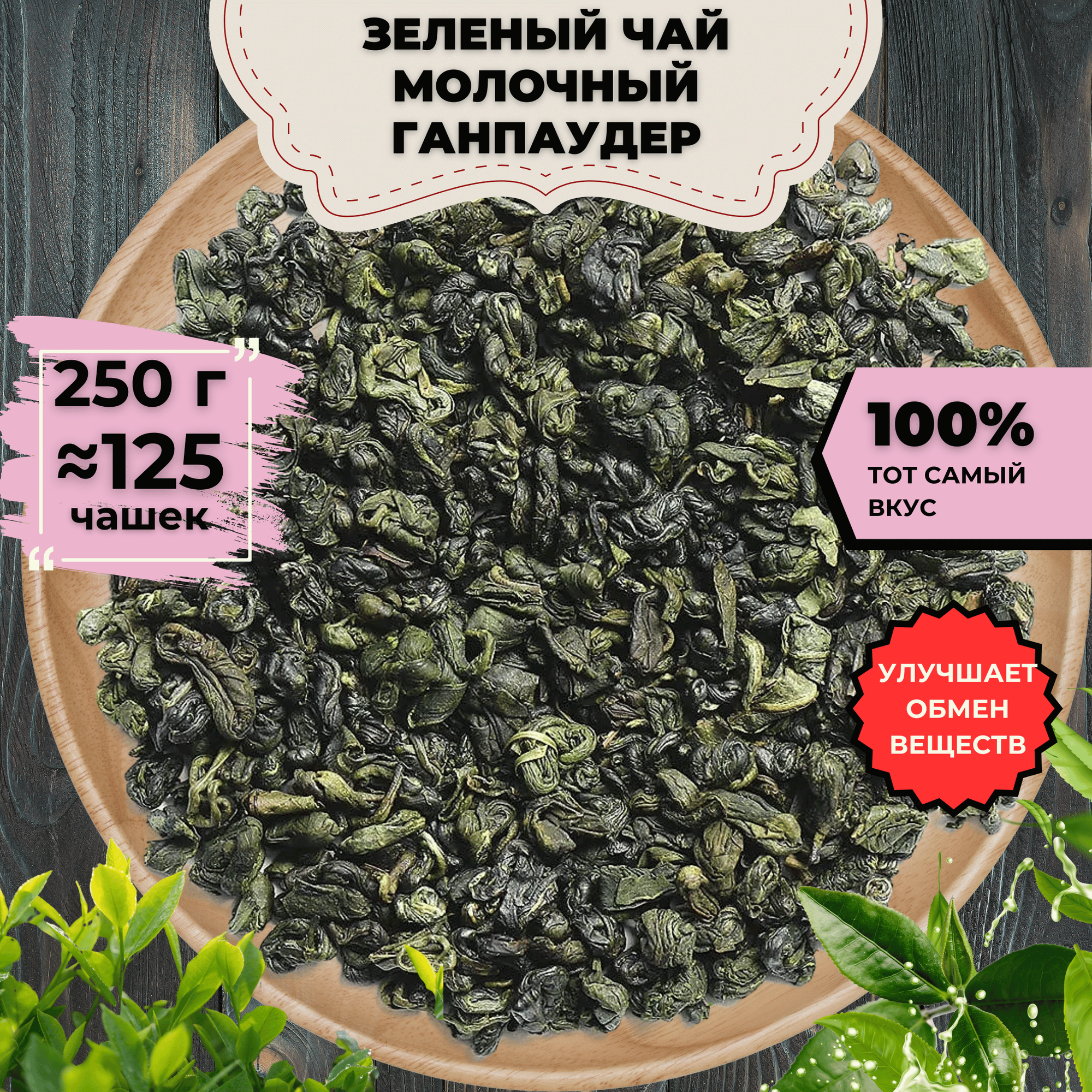 Зеленый чай Ганпаудер Молочный ( Китайский чай, Чай жемчужина) от Подари чай, 250 г