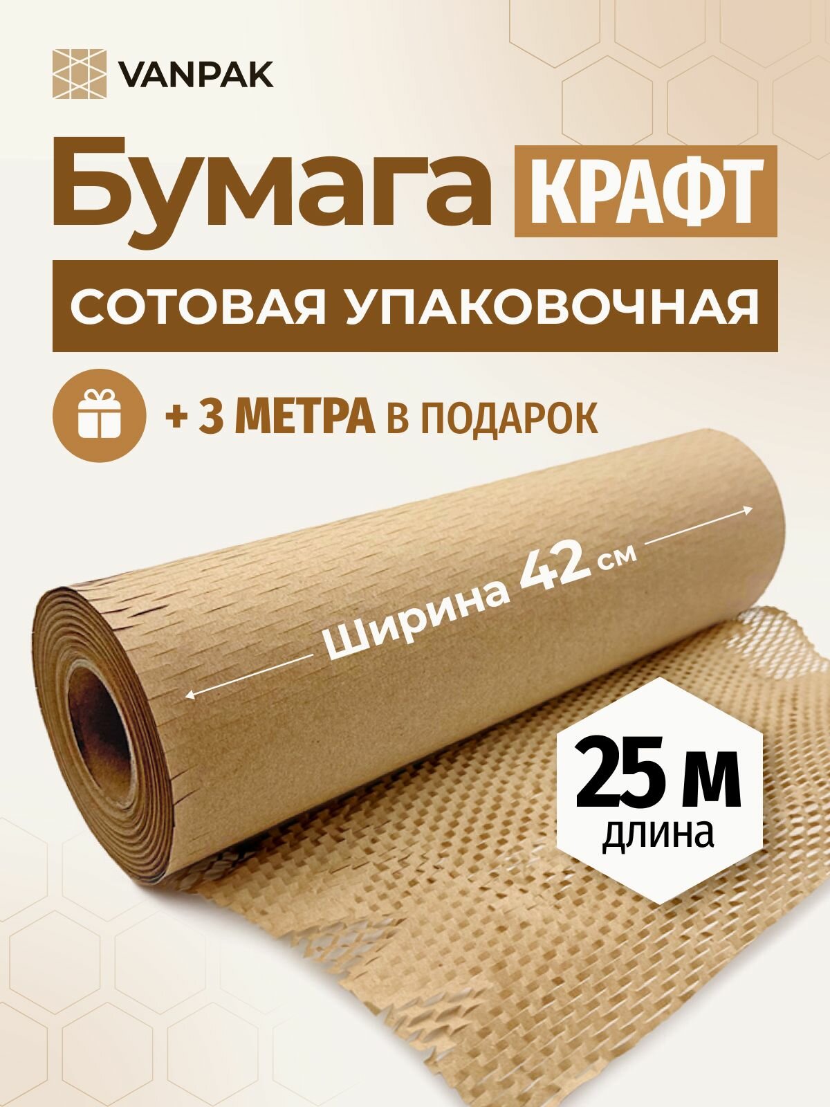 Сотовая, сетчатая упаковочная крафт бумага VANPAK, в рулоне 25 метров 42 см, ON E42025 HC