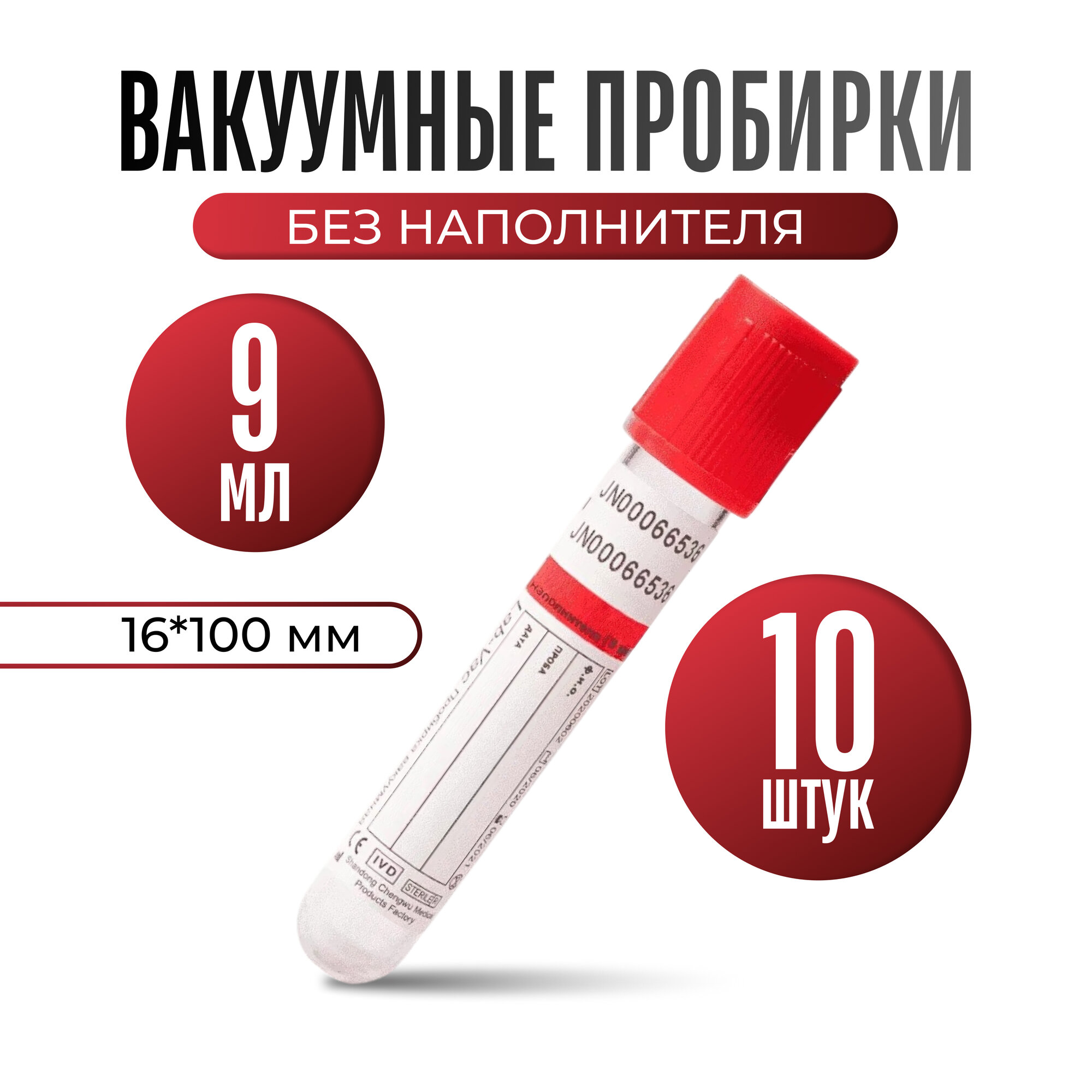 Пробирка вакуумная без наполнителей (для взятия венозной крови), 9 мл, 16х100 мм, корвэй, 10 шт