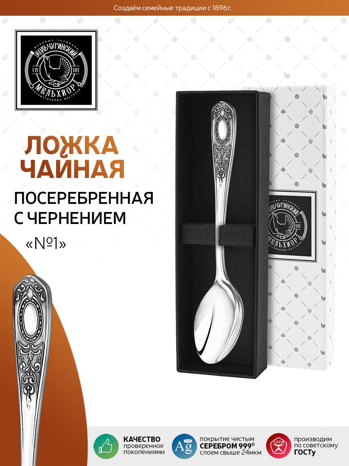 Ложка чайная №1 посеребренная с чернением в футляре