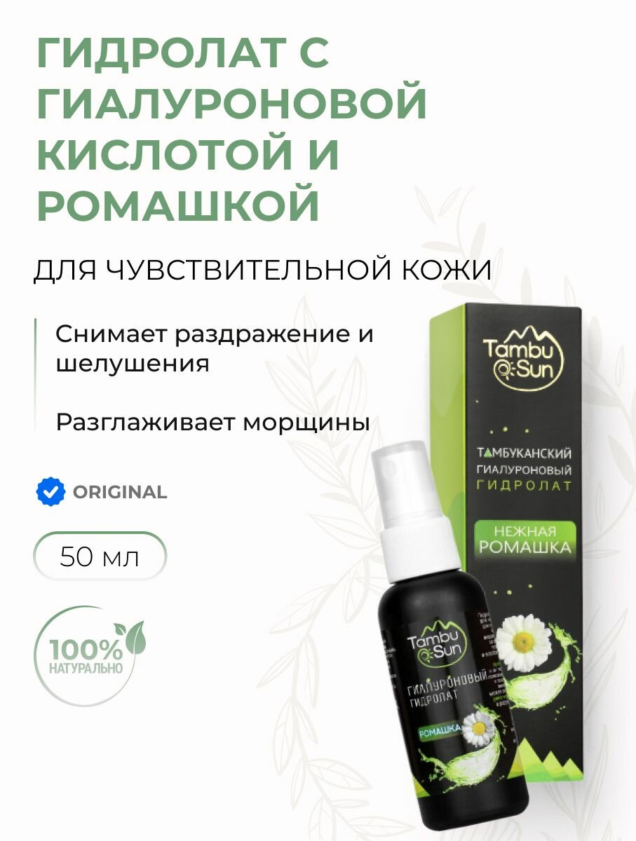 Гидролат для чувствительной кожи Нежная ромашка с гиалуроновой кислотой, 50 мл