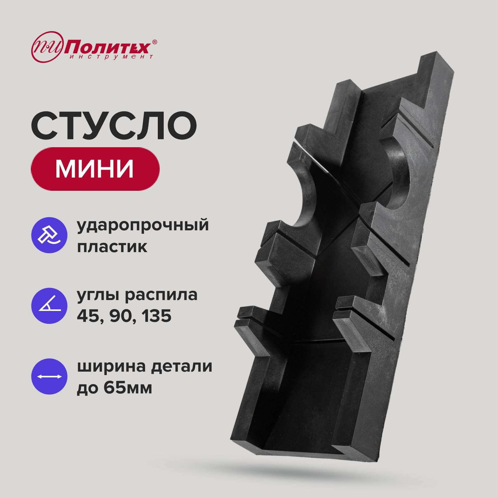 Стусло Политех Инструмент Мини, пластик, черное, для плинтусов, 30х6х5 см
