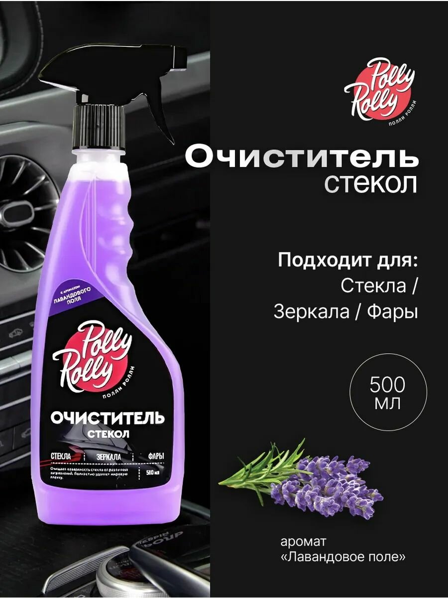Очиститель стекол и зеркал, стеклянных поверхностей Polly Rolly. С ароматом Лавандовое поле, 500 мл арт. PRGC- LF-500