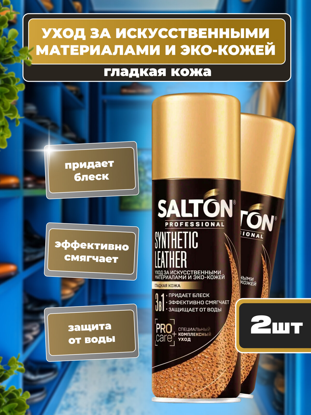 Водоотталкивающая пропитка, 200мл, для обуви, Salton, 3в1, комплексный уход за гладкой кожей, эко кожа, 2 флакона