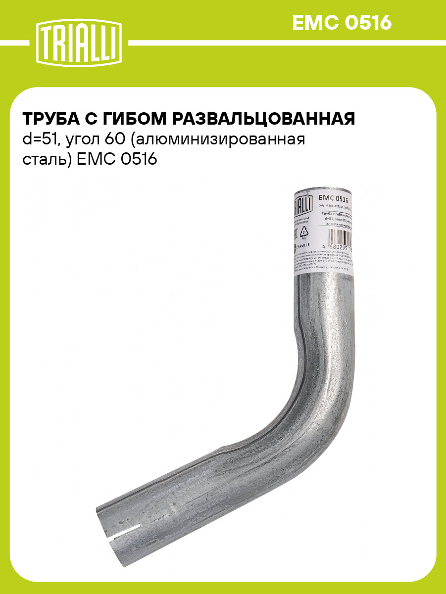 Труба с гибом развальцованная d=51, угол 60 (алюминизированная сталь) EMC 0516 TRIALLI