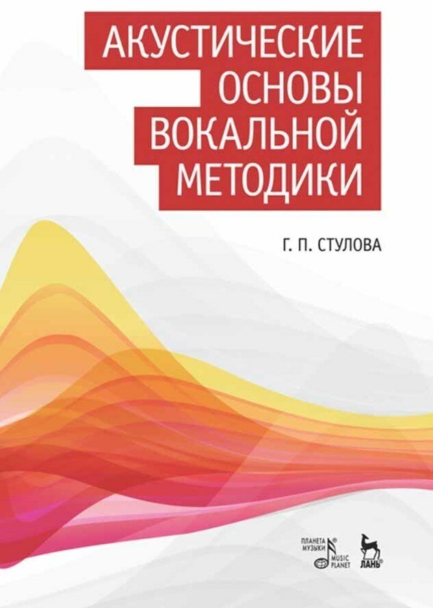Стулова Г. П. Акустические основы вокальной методики.
