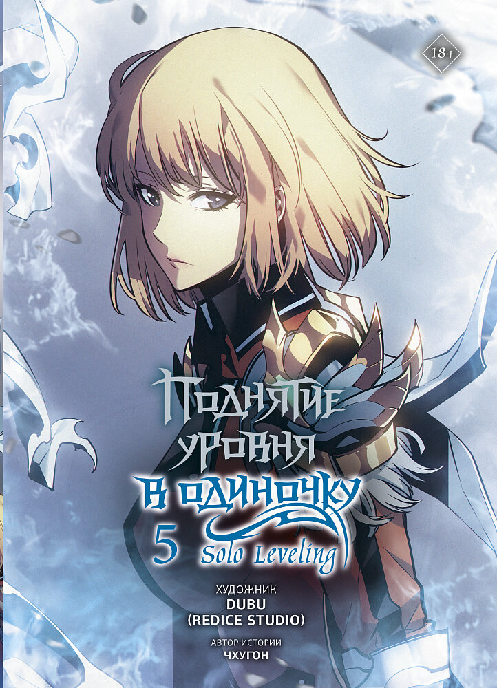 Манхва Поднятие уровня в одиночку. Solo Leveling. Том 5