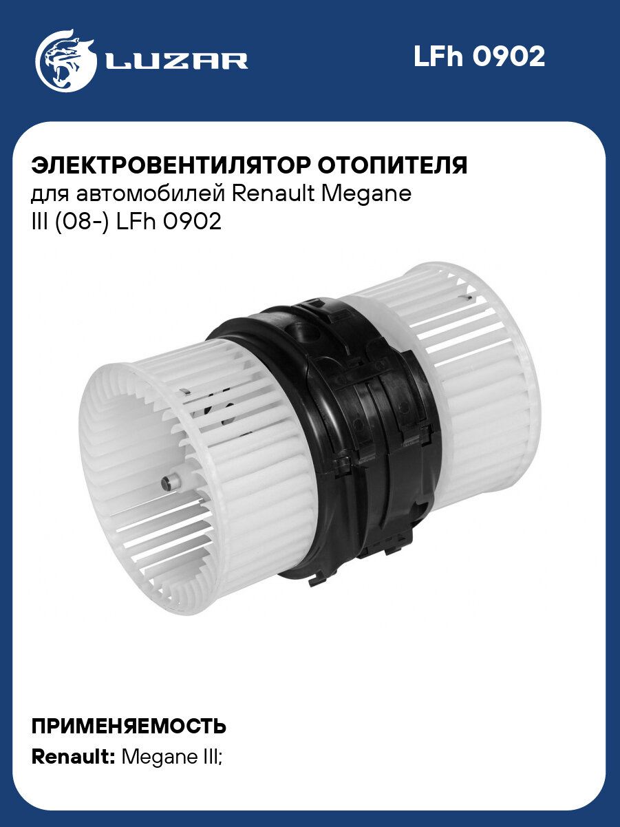 Электровентилятор отопителя для автомобилей Renault Megane III (08-) L Fh 0902 LUZAR