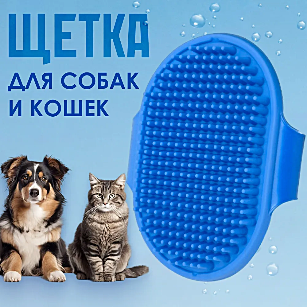 Щетка массажная для домашних животных, Силиконовая щетка для вычесывания шерсти кошек и собак, Синий