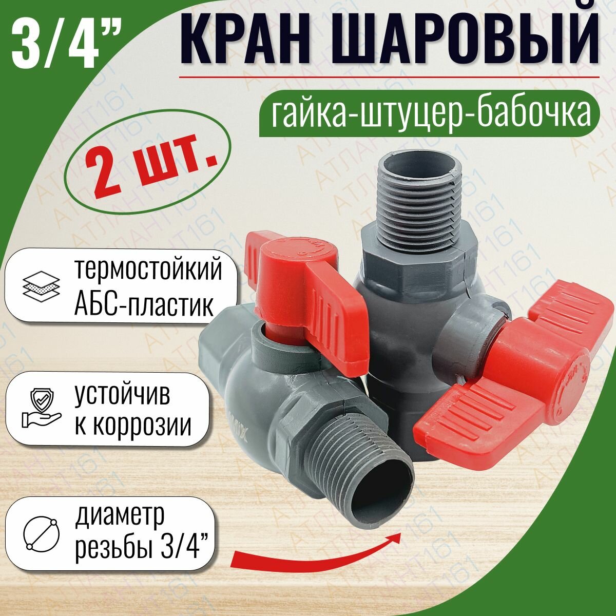 Кран шаровый пластик, резьбовой 3/4 внутренняя/наружная резьба из термостойкого пластика ABC